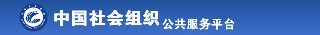 黄色操B网站全国社会组织信息查询